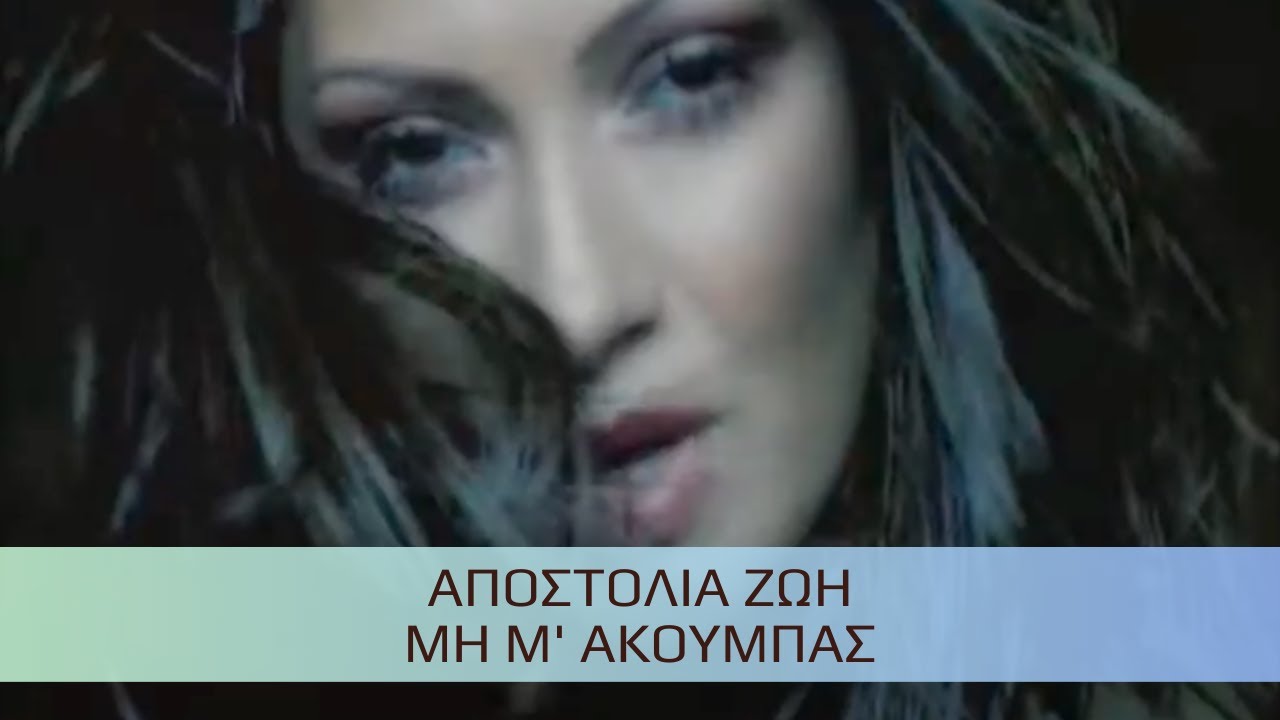Αποστολία Ζώη - Μη Μ' Ακουμπάς (Official Music Video)