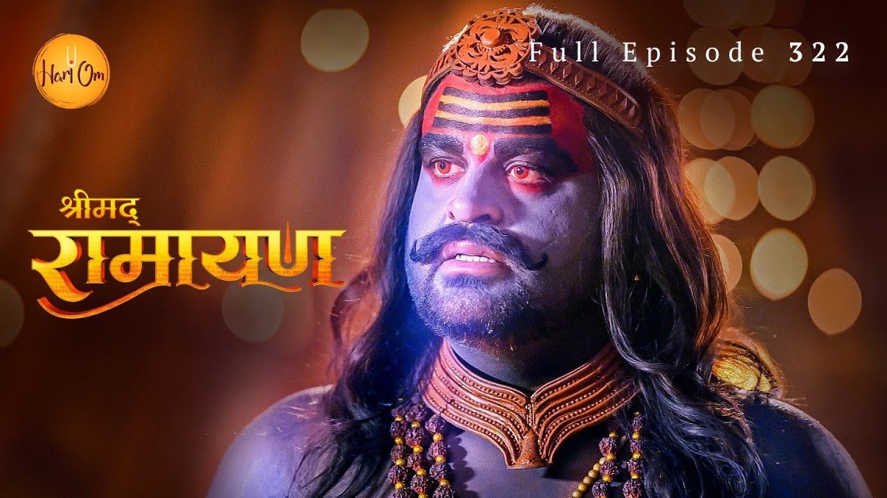 कालपुरुष से मिले प्रभु श्रीराम | लक्ष्मण की धर्मपरीक्षा | Shrimad Ramayan | Ep 322