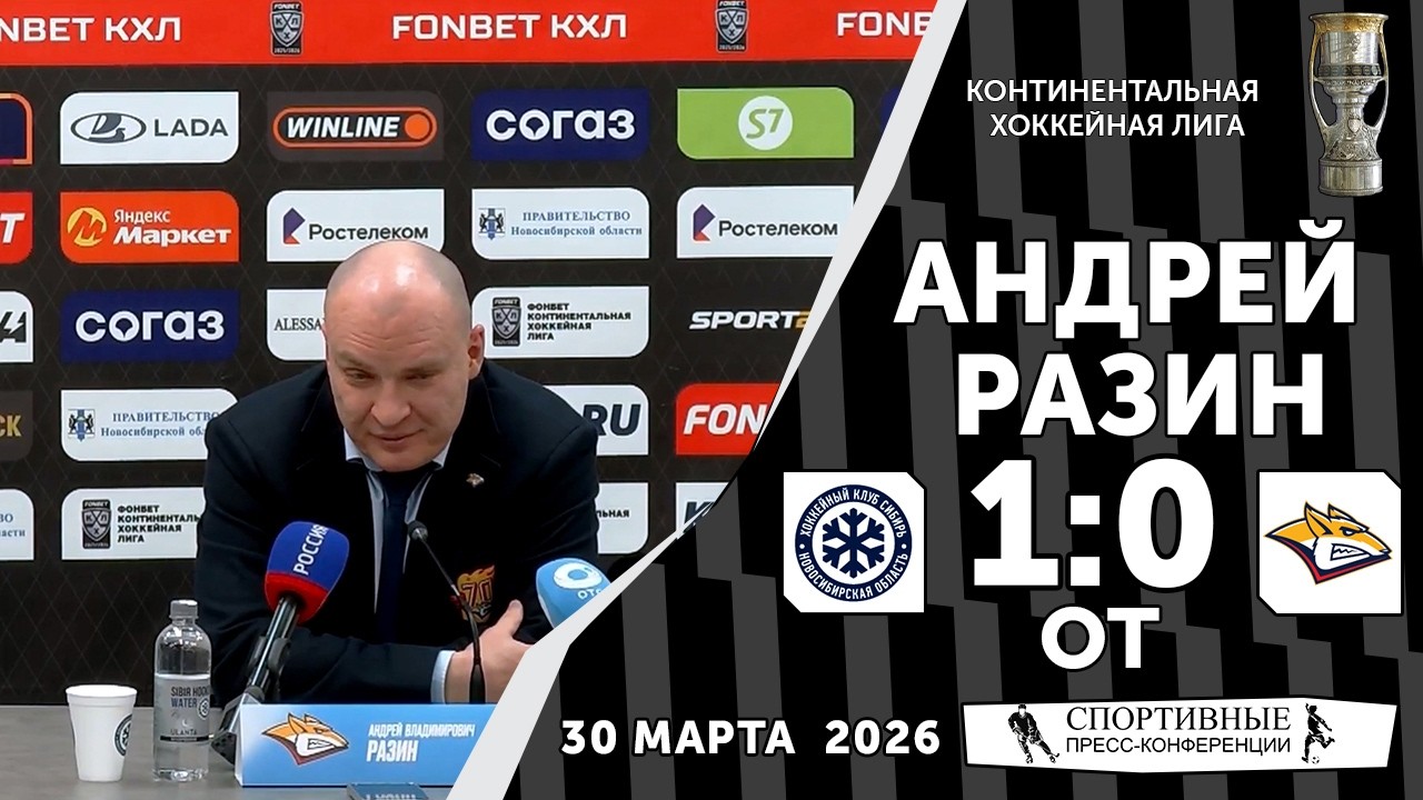 Андрей Разин. &laquo;Сибирь&raquo; 1:0 ОТ &laquo;Металлург&raquo;. Плей-офф. Матч № 4. 30 марта 2026. Пресс-конференция.