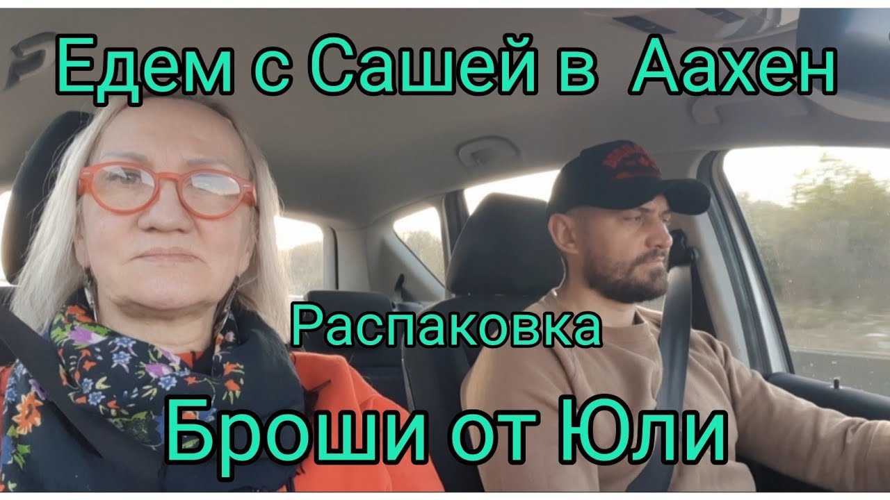 88. Поездка в Аахен и не только. Как делают облака. Антикваные и современные броши. Гагат.