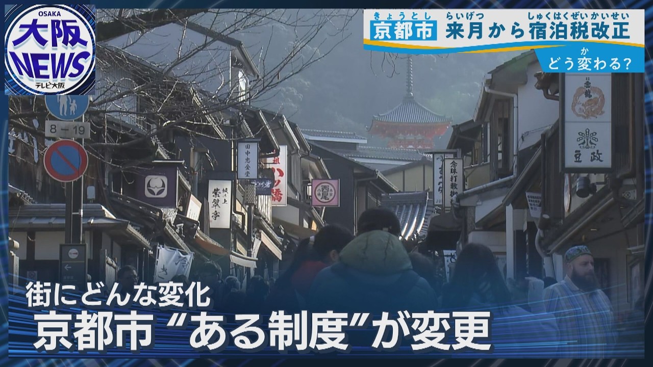 【京都・宿泊税 最高1万円に】税収は2倍以上⁉経済効果拡大に期待