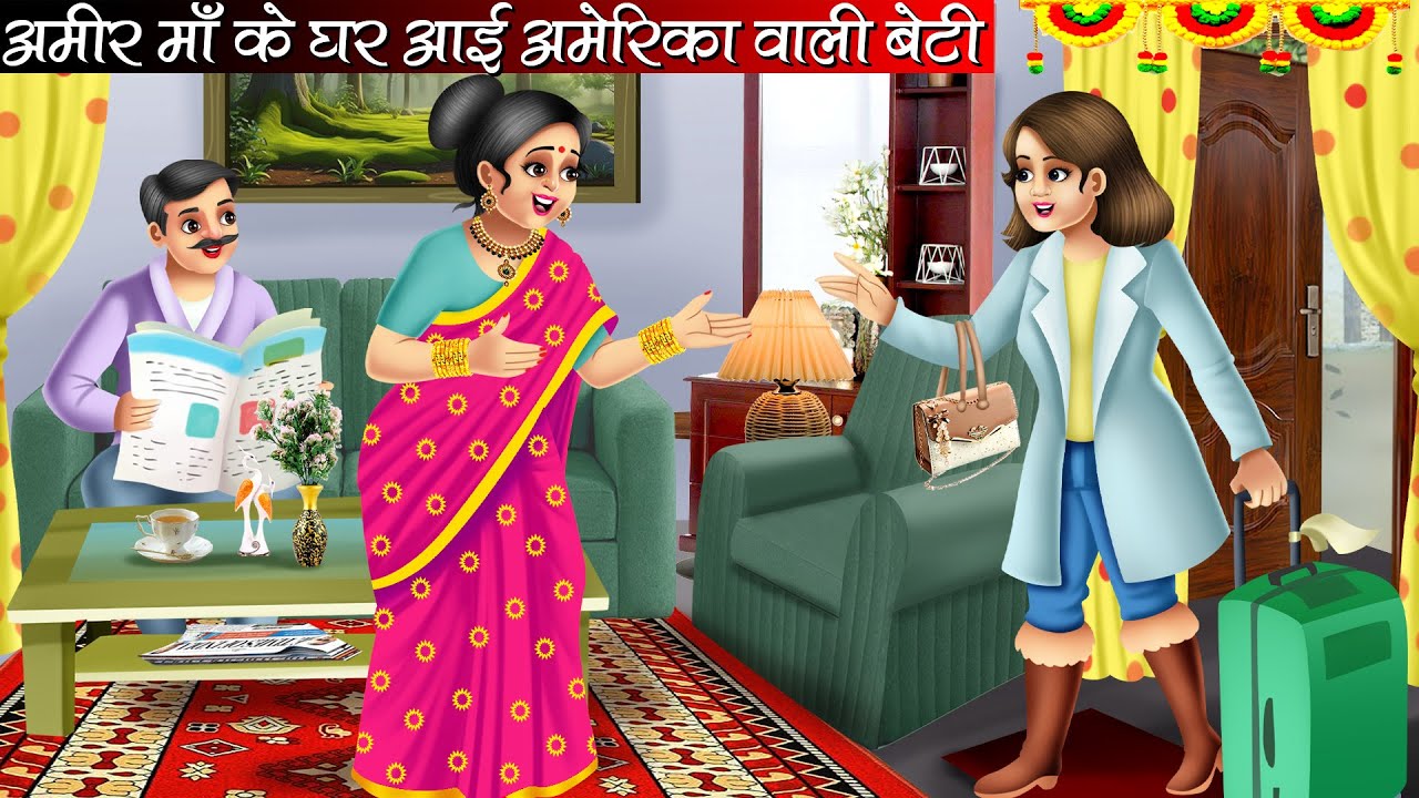 अमीर माँ के घर आई अमेरिका वाली बेटी | Hindi Kahani | Moral Stories | Bedtime Stories | Cartoon Video
