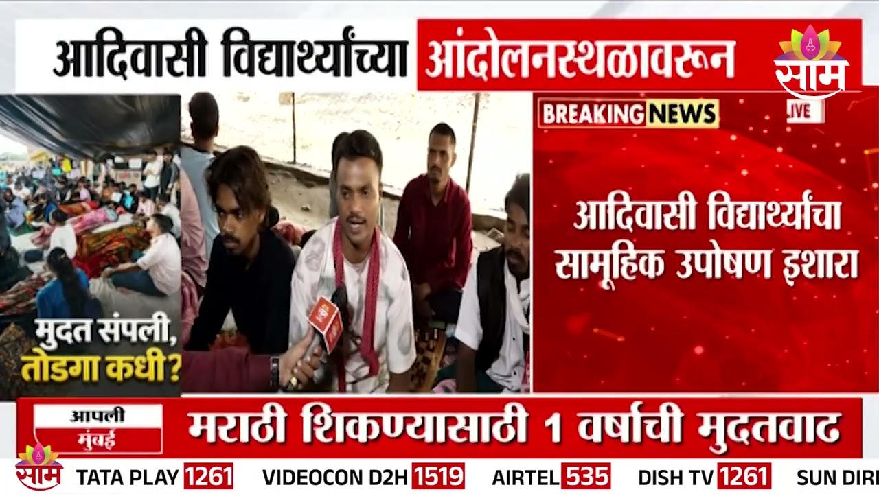 जीआर हाती दिला नाही तर आदिवासी विद्यार्थ्यांचा सामूहिक उपोषण इशारा | Tribal students protest