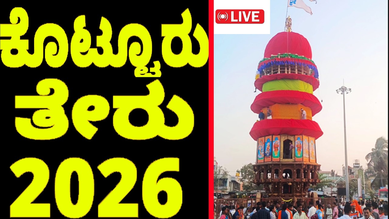 Today Kotturu Rathotsava latest video 2026 | Kotturu Jatre video 2026 | kotturu Teru 2026