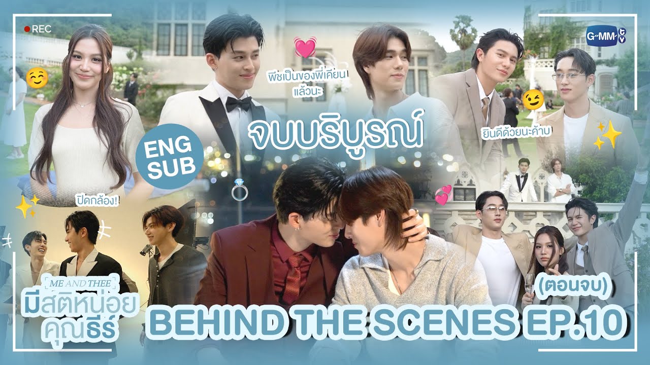 [Behind The Scenes] จบบริบูรณ์อย่างสวยงาม 💖 | มีสติหน่อยคุณธีร์ Me and Thee EP.10 (ตอนจบ)