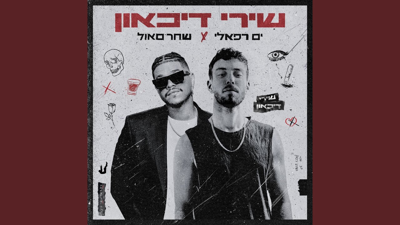 שירי דיכאון
