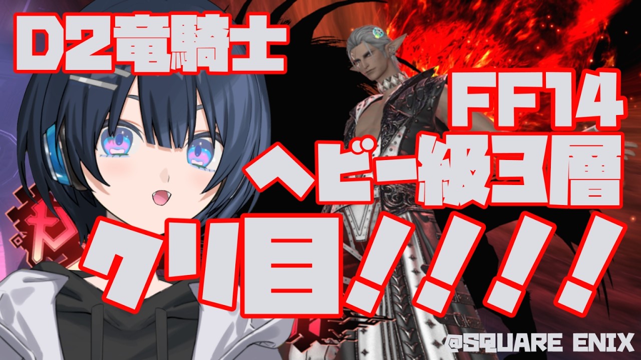 【FINAL FANTASY XIV】ヘビー級3層 リセ前駆け込みクリ目 D2竜騎士