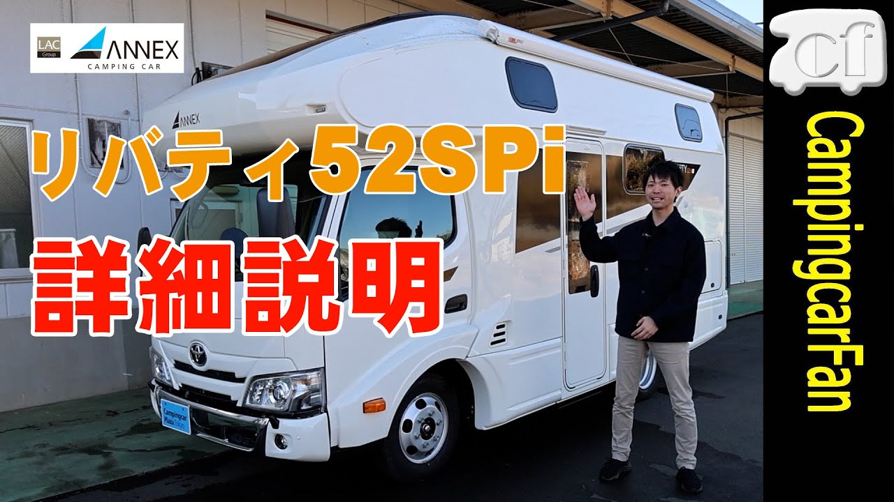 【リバティ52SPi詳細説明：アネックス】後部にダブルベッドを持つ二人旅向け最高級カムロードキャブコン