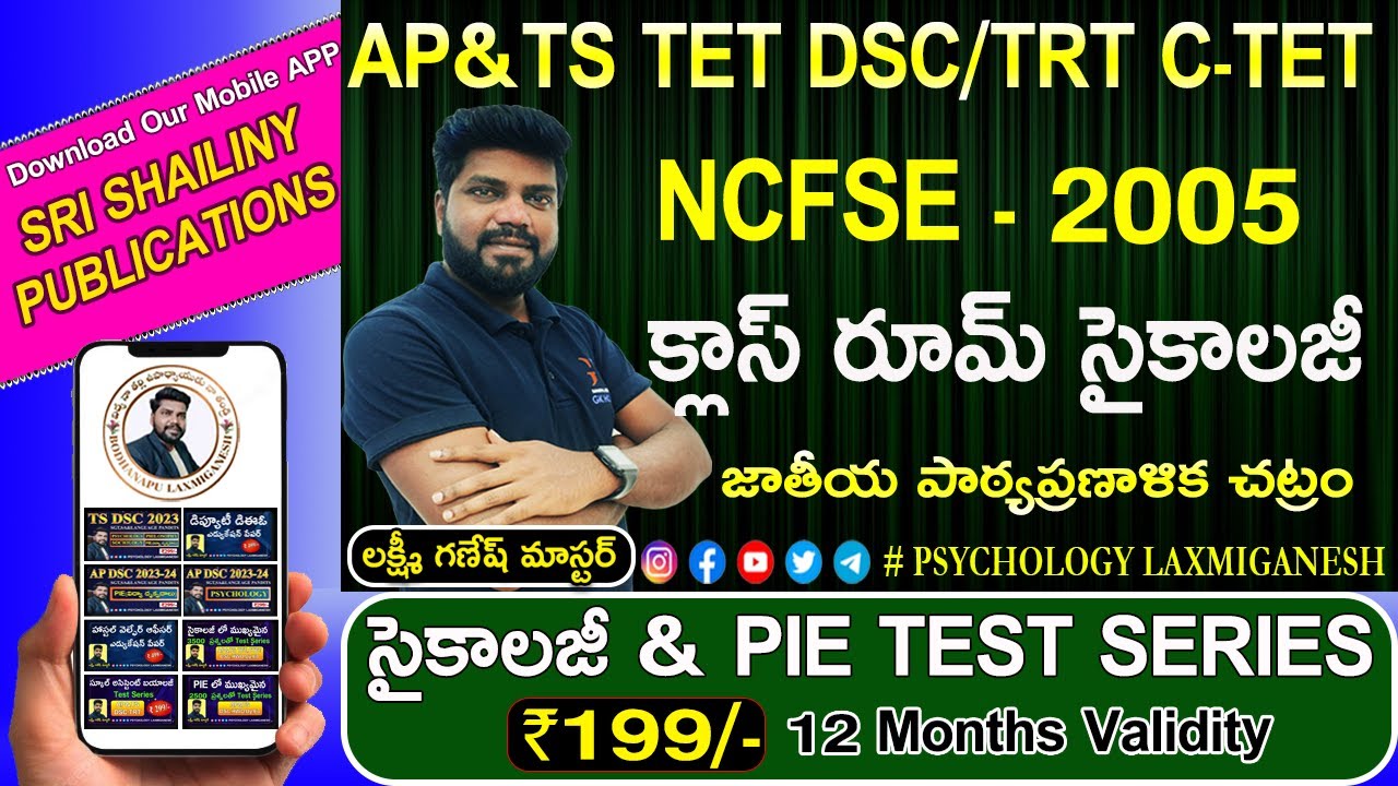NCFSE-2005 & NCFSE-2023 || జాతీయ పాఠ్యప్రణాళిక చట్రం 2005 || TET DSC C-TET HWO DY.EO ||SE