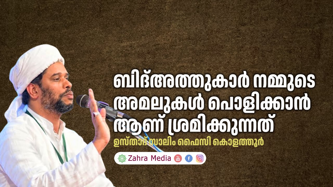 ഉസ്താദ് സാലിം ഫൈസി കൊളത്തൂരിൻ്റെ പ്രസംഗം #salimfaizykolathur
