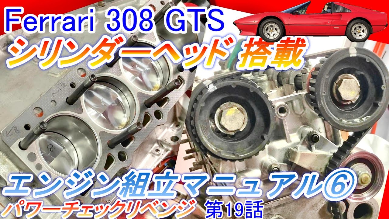 Ferrari 308GTS：シリンダーヘッド搭載とタイミングベルト装着作業の完全ガイド #パワーチェック リベンジ第19話【Hirota Engineering】82 #フェラーリ #オーバーホール