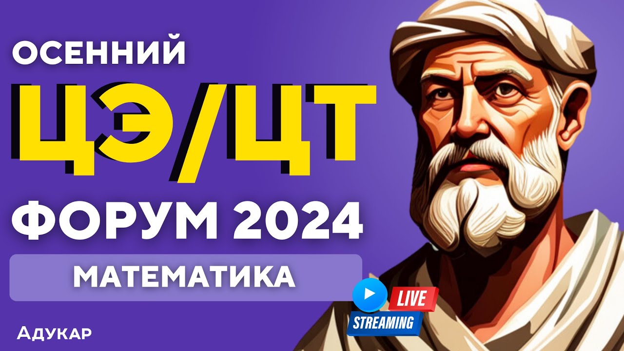 Математика ЦЭ, ЦТ 2024 | Осенний ЦЭ, ЦТ-форум для абитуриентов | Решение задач по математике