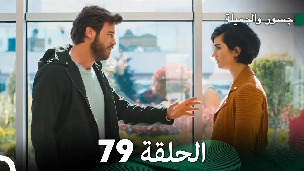 جسرو و الجميلة الحلقة 79 - (Arabic Dubbed)