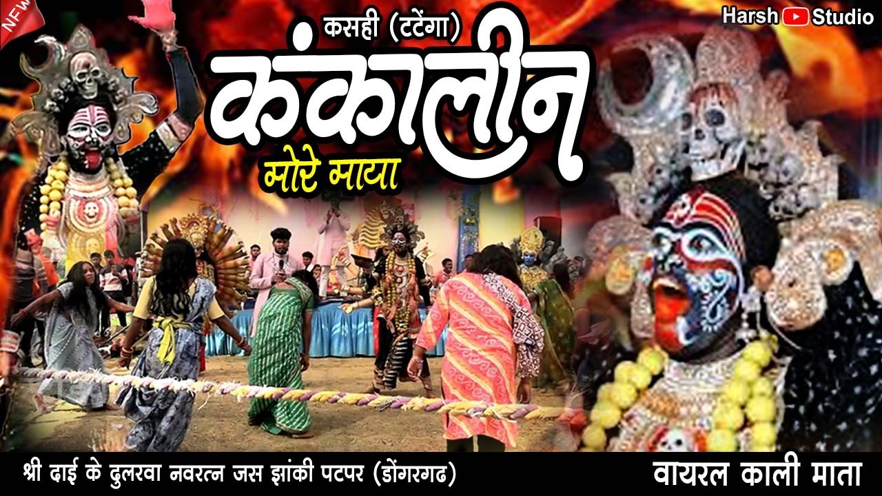 कंकालीन मोर माया ll छत्तीसगढ़ के फेमस पटपर झाँकी 2026 ll श्री दाई के दुलरवा नवरत्न जस झांकी पटपर