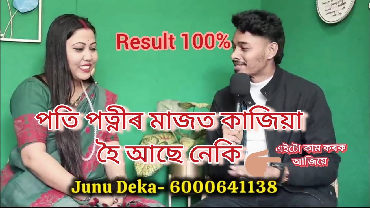 পতি পত্নীৰ মাজত কাজিয়া হৈ আছে যদি এইটো কাম কৰক, জীৱনৰ প্ৰতিটো মুহূৰ্ত নতুন কৰক, 💫 #junu_deka 