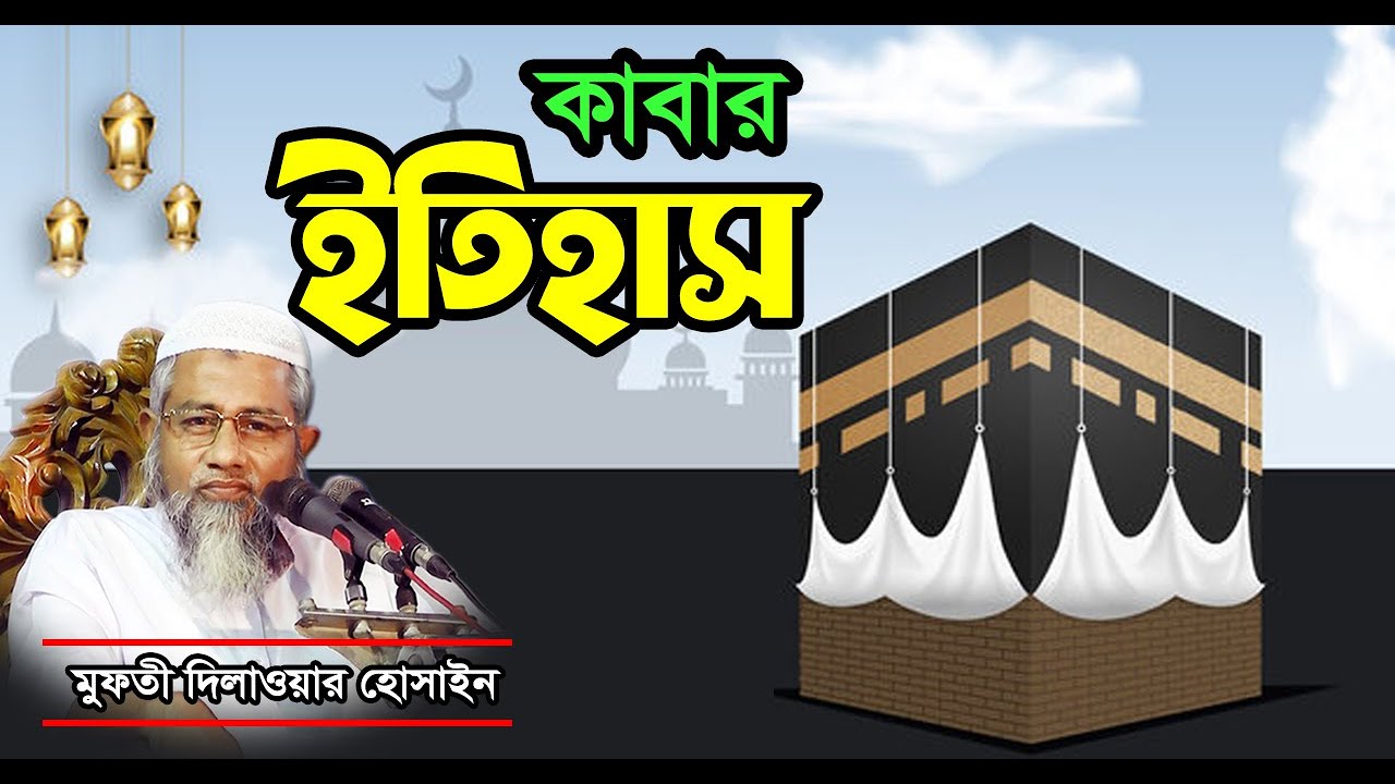 কাবার ইতিহাস (দিল ঠান্ডা করে শুনে দেখুন) - মুফতী দিলাওয়ার হোসাইন || Mufti Dilawar Hossain waz 2022