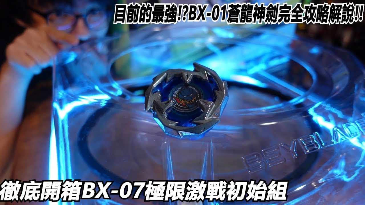 新生代的X我來了!!原裝就等於最強!?BX-01蒼龍神劍完全攻略解說!!徹底開箱