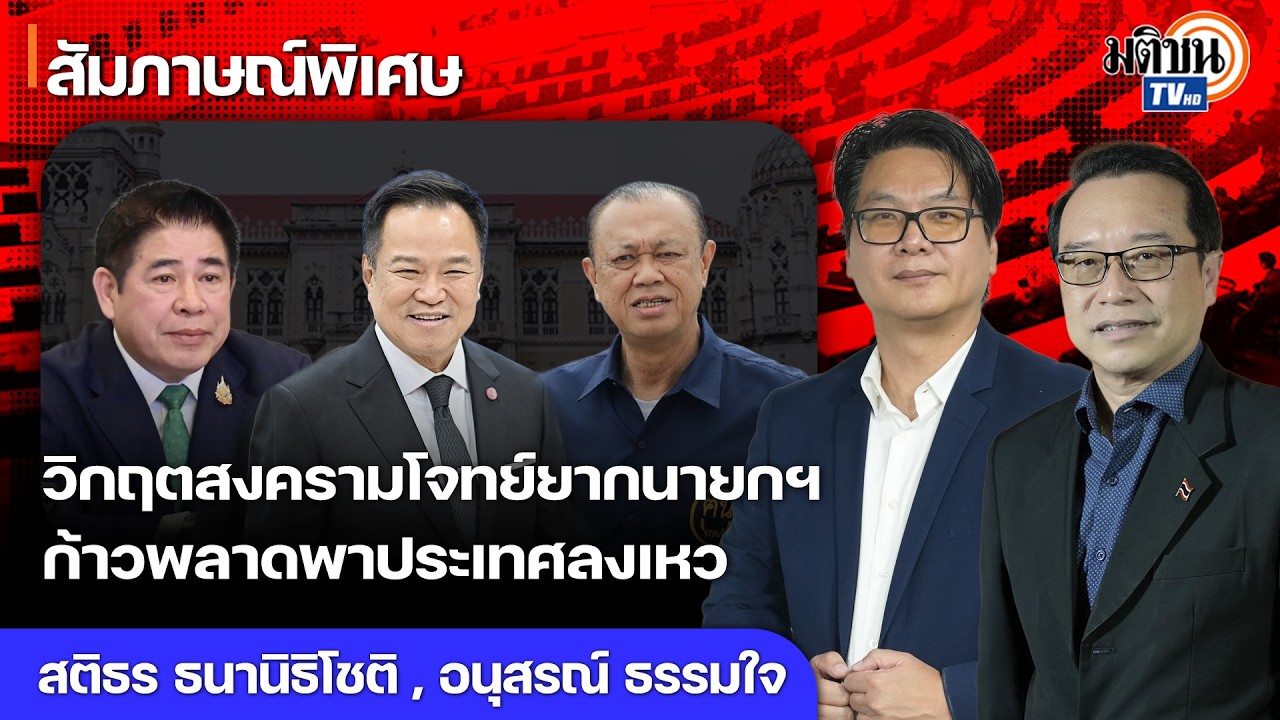 วิกฤตสงครามโจทย์ยากนายกฯ-ครม. ก้าวพลาดพาประเทศลงเหว ความเชื่อมั่นองค์กรอิสระล่มสลาย : Matichon TV