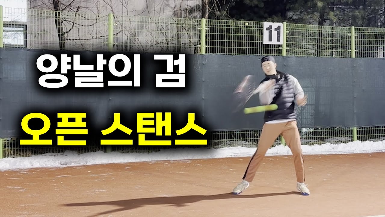 [테니스 레슨] 발이 편해지는 오픈 스탠스, 제대로 알고 하기