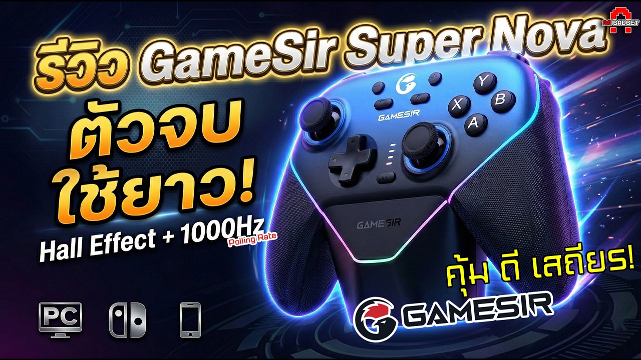ซื้อครั้งเดียวจบ! รีวิว GameSir Super Nova มีครบทุกอย่างที่ต้องการ คุ้ม ดี เสถียร!! | AAgadget