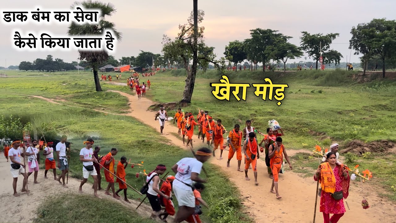 खैरा मोड़ || मनिया मोड़ ||डाक बम का सेवा कैसे किया जाता हैं || सुल्तानगंज से देवघर डाक बम यात्रा