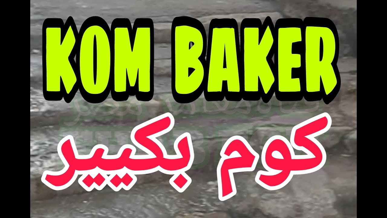 قصة ريا وسكينة الحقيقين لاول مرة حي كوم بكير الحقيقي وبيوتها وخماراتها ومعني كلمة كوم بكير