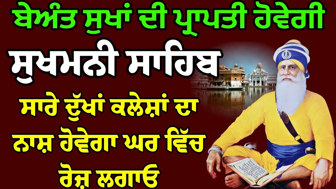 ਸੁਖਮਨੀ ਸਾਹਿਬ ਦਾ ਪਾਠ// sukhmani Sahib da path// ਸੁਖਾ ਦੀ ਮਣੀ ਸੁਖਮਨੀ ਸਾਹਿਬ// nitnem sahib 