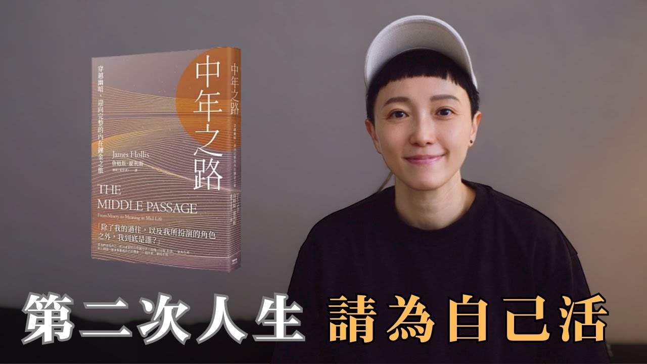 不要等到中年危機才開始走中年之路，明白這個道理，化危機為轉機｜《中年之路》