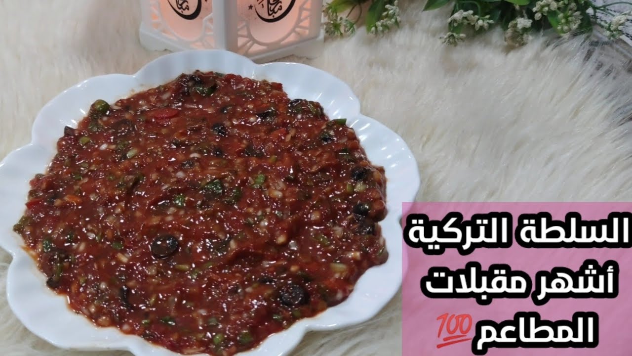 السلطة التركية الحارة على طريقة اشهر مطاعم غزة وفلسطين وبمقادير كلها من البيت ❗مقبلات رمضان❗