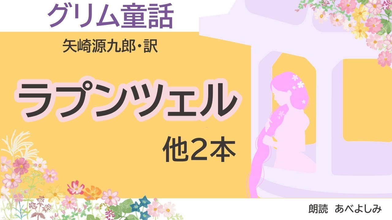 【朗読】グリム童話「ラプンツェル」「白ヘビ」「三つのことば」矢崎源九郎訳　　朗読・あべよしみ