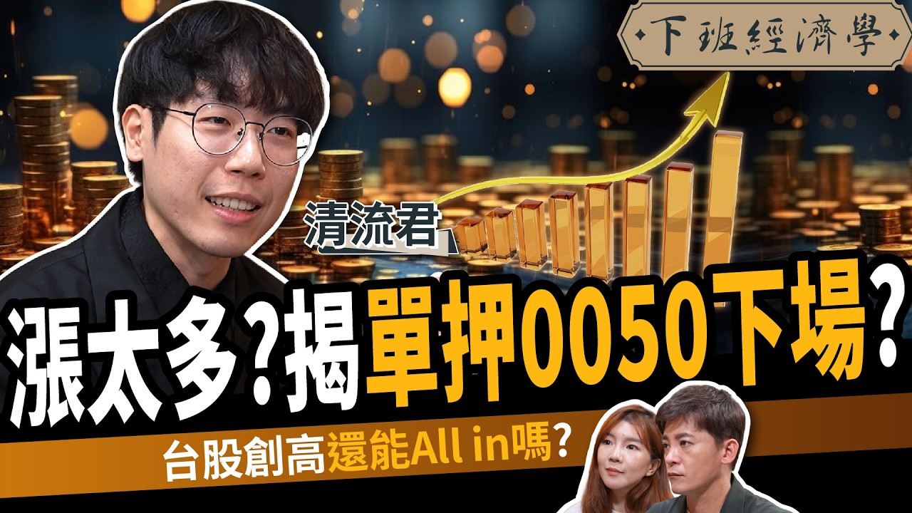 【股票】台股漲太多？揭單押0050下場？抱3檔ETF資產7年翻倍？ft. 清流君｜下班經濟學687｜謝哲青、路怡珍