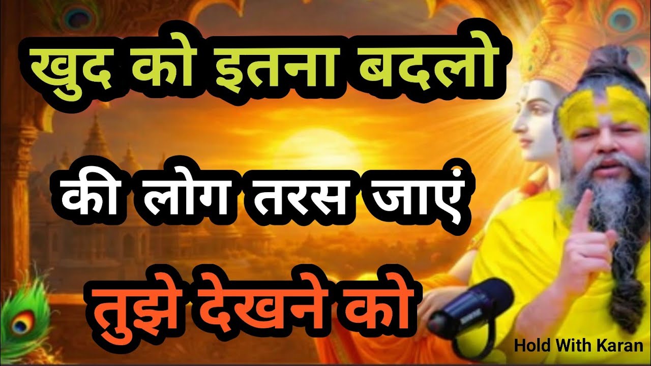 खुद_को_इतना_बदलो_कि_लोग_तरस_जाए_तुझे_देखने_को_premanand_maharaj_discipline,premanand_ji_ke_bhajan