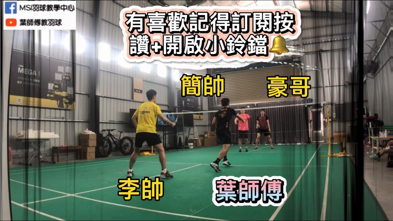 葉師傅&李奕漢VS蘇致豪&簡誠毅│葉師傅企打球