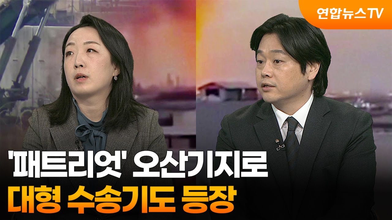 [뉴스특보] '패트리엇' 오산기지로…대형 수송기도 등장 / 연합뉴스TV (YonhapnewsTV)