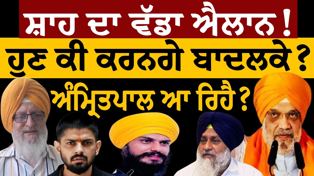 Amit Shah ਦਾ ਵੱਡਾ ਐਲਾਨ! ਹੁਣ ਕੀ ਕਰਨਗੇ ਬਾਦਲਕੇ? ਅੰਮ੍ਰਿਤਪਾਲ ਆ ਰਿਹੈ? ਜਸਬੀਰ ਸਿੰਘ ਪੱਟੀ ਤੋਂ ਸੁਣੋ