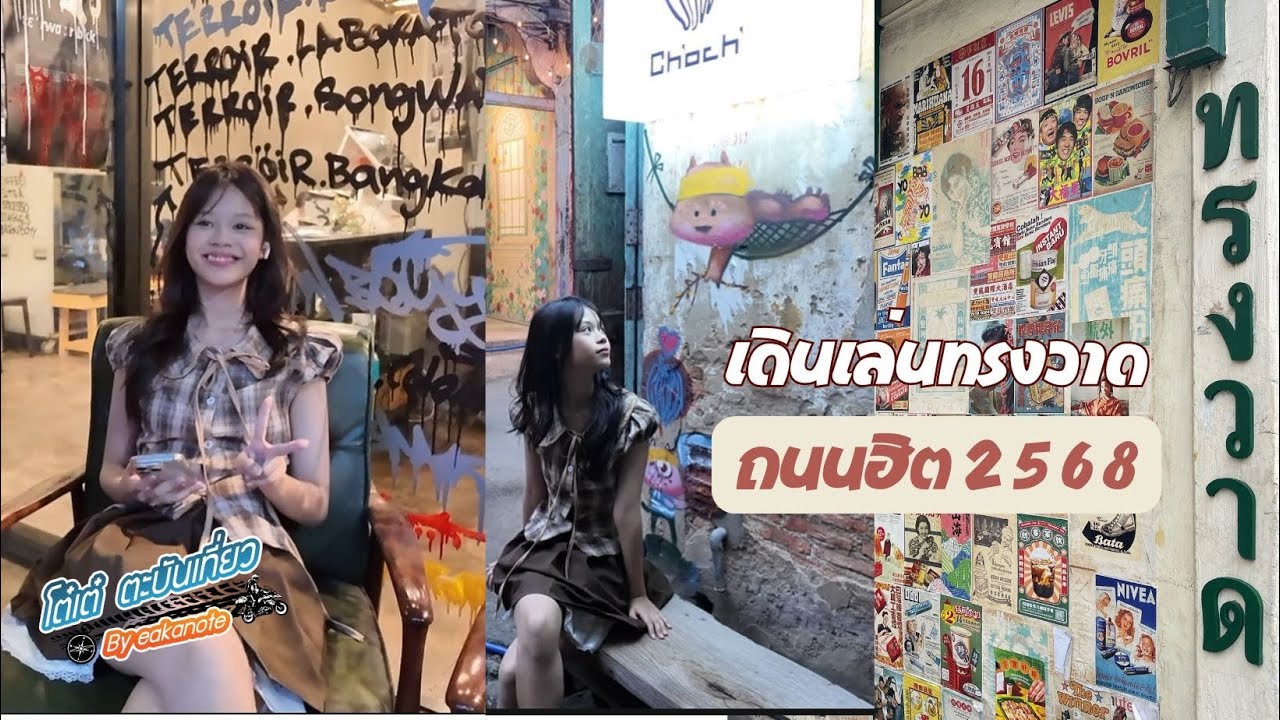 ถนนทรงวาด เมืองสุดฮิต ดินแดนแห่งการถ่ายรูป คนหล่อคนสวยเพียบ วัยรุ่นห้ามพลาดโคตรดี