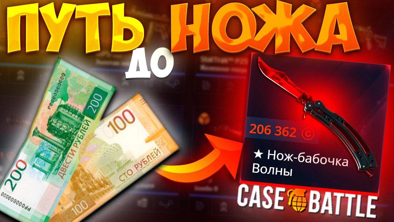 ИЗИ НОЖ НА CASE - BATTLE?! ПУТЬ С 315 РУБЛЕЙ ДО НОЖА НА КЕЙСБАТЛ! РЕАЛЬНО ЛИ ВЫВЕСТИ НОЖ НА КБ? НЕТ?