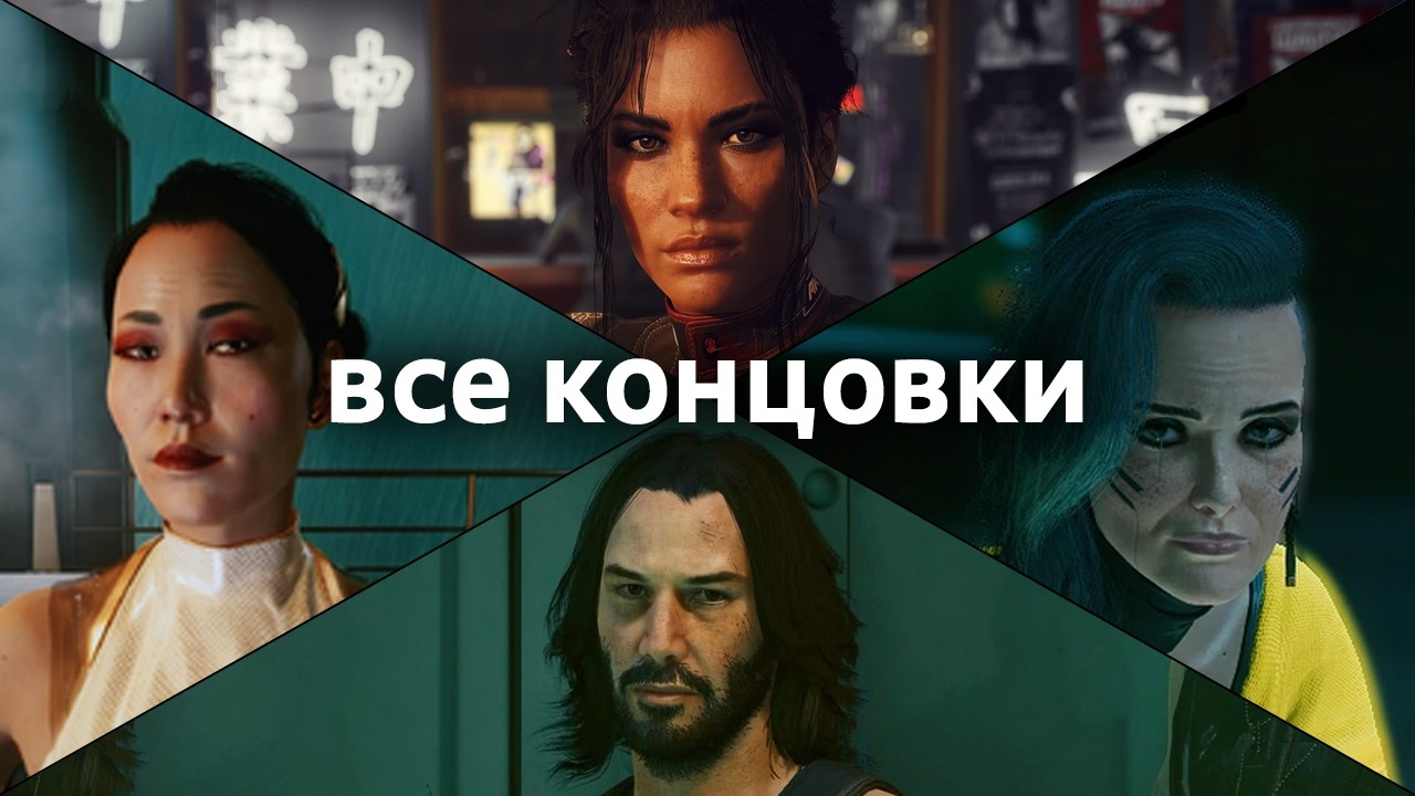 все концовки игры Cyber[unk 2077