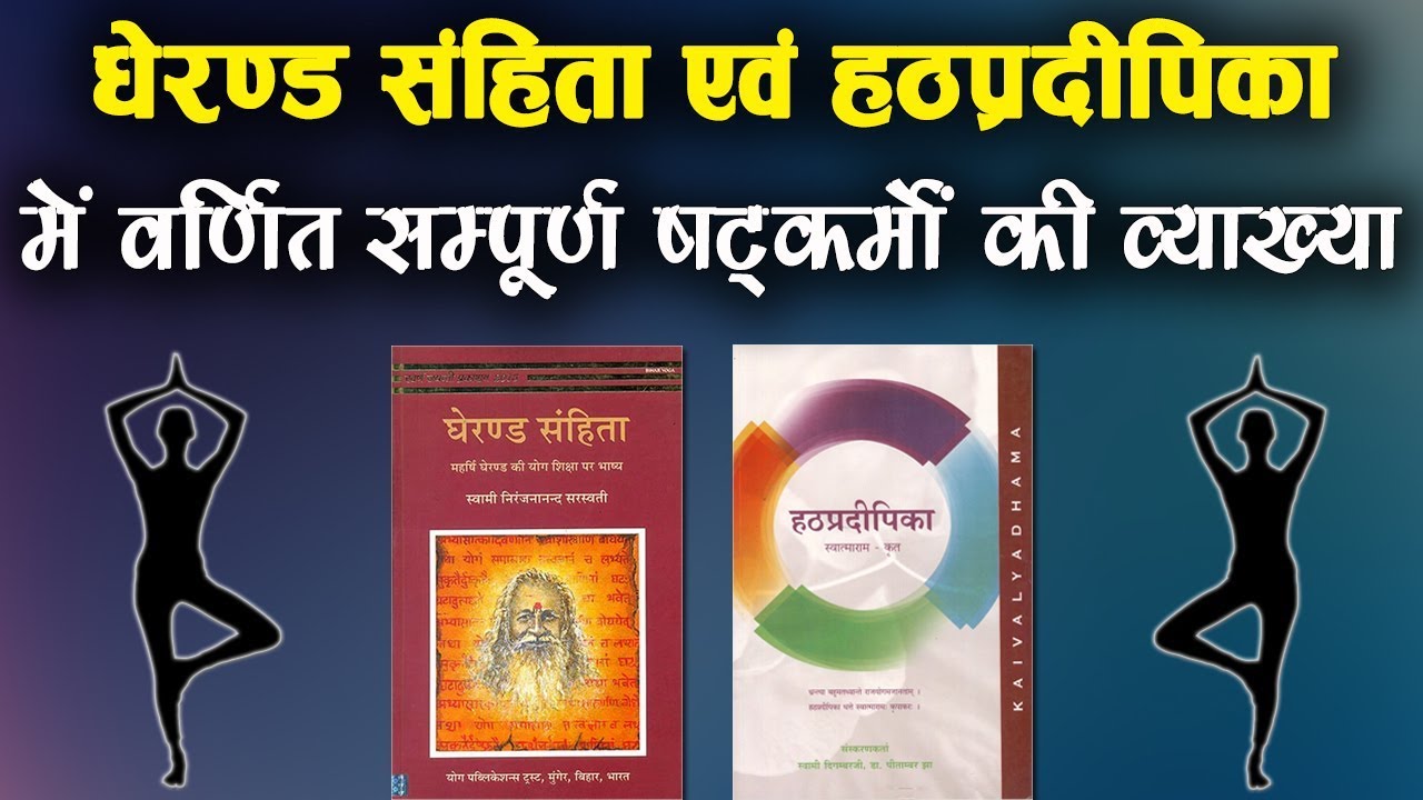 घेरंड संहिता, हठप्रदीपिका में वर्णित षट्कर्म | Shatkarma in Hindi | Gheranda Samhita, Hathapradipika