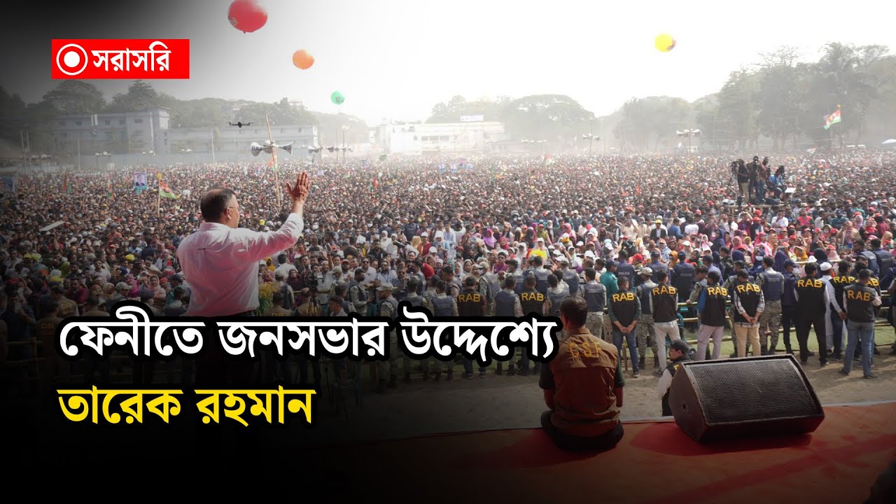 🔴LIVE : ফেনীতে জনসভার উদ্দেশ্যে তারেক রহমান...