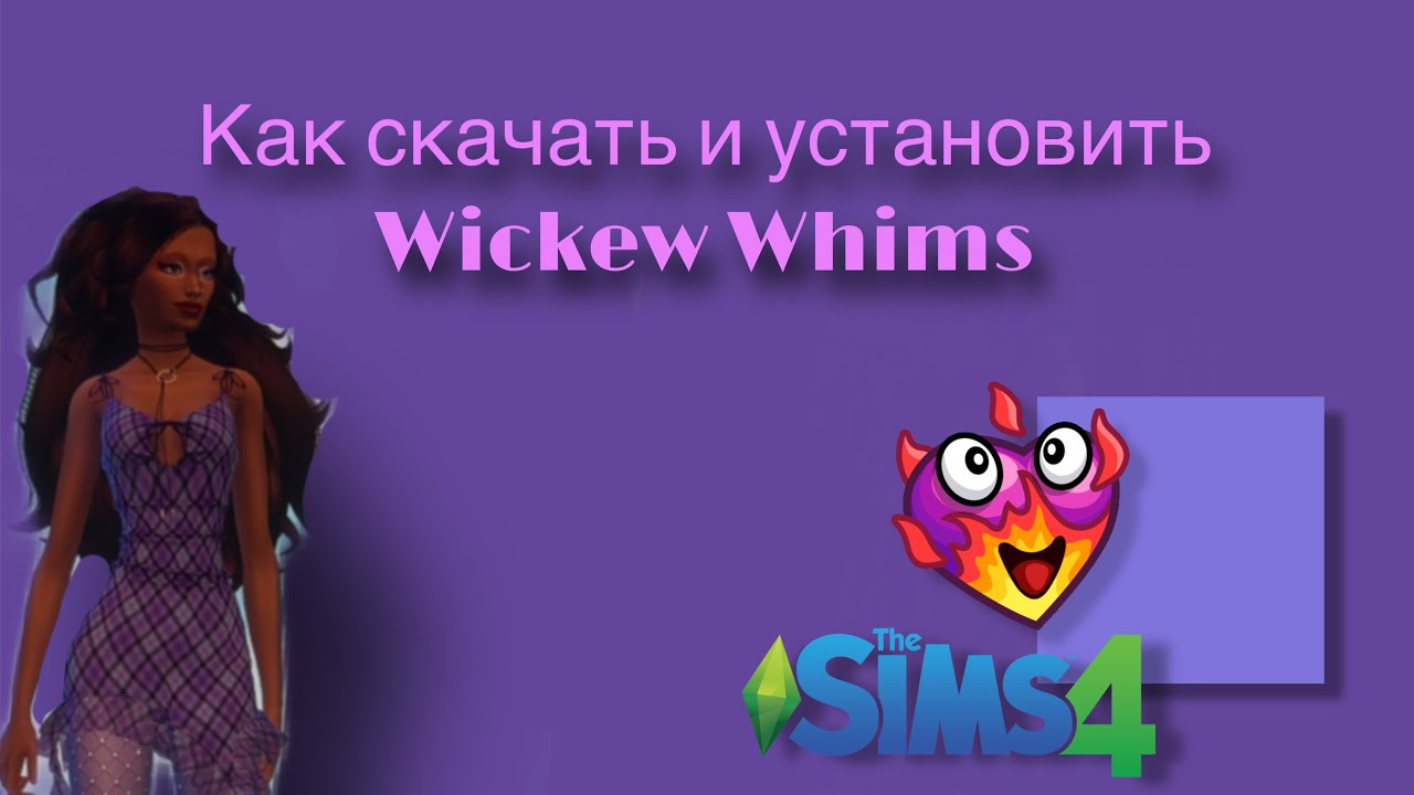 Как скачать и установить WICKED WHIMS