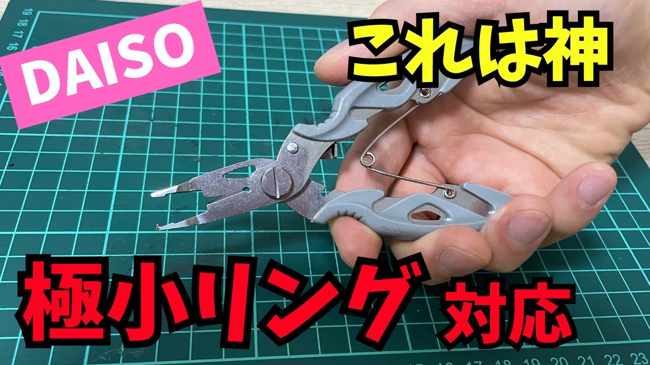 ダイソー釣具からまさかの「極小リング対応」のプライヤーが登場！
