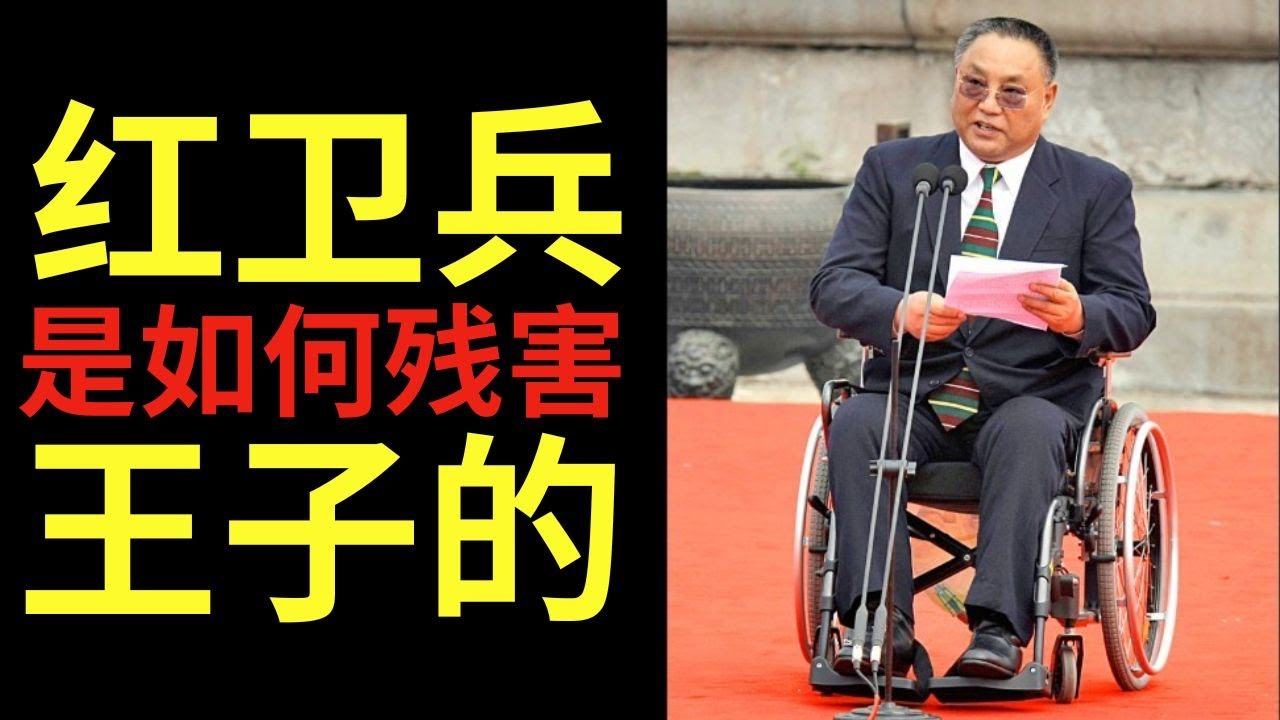邓朴方 &mdash;&mdash; 坐在轮椅上的邓小平之子：红卫兵是如何残害&ldquo;王子&rdquo;的！