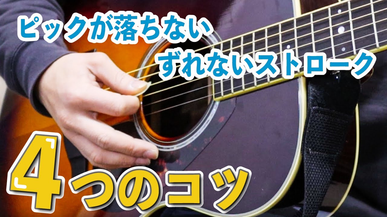 ピックが落ちる、ずれる方へ【ストロークの大事な4つのコツを解説】ギターレッスン