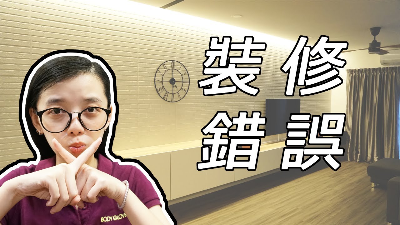 【情侶開箱】 公开装修房子时所犯下的好多错误 + 新家开箱 RENOVATION MISTAKES NEEDED TO BE AVOIDED+ HOUSE TOUR