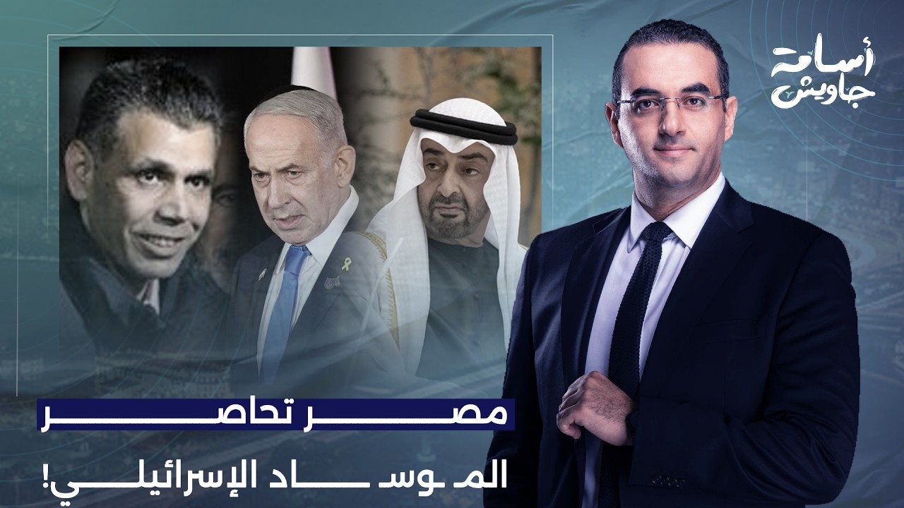أسامة جاويش: تحركات مصرية في أفريقيا لمحاصرة المـ ـوسـ ــاد الإسرائـ ـيلي.. ماذا عن الإمارات؟!