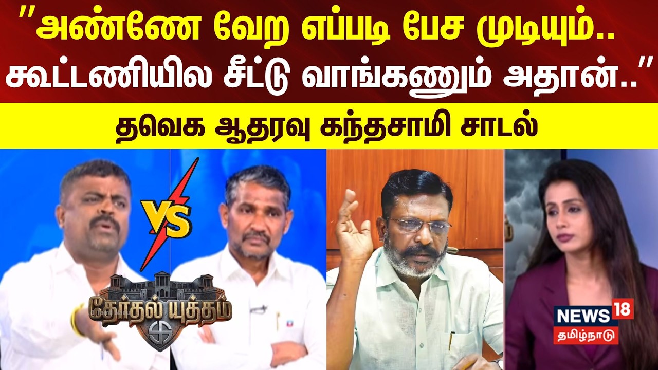 Therthal Yutham | ”அண்ணே வெற எப்படி பேச முடியும்.. கூட்டணியில சீட்டு வாங்கணும் அதான்..”