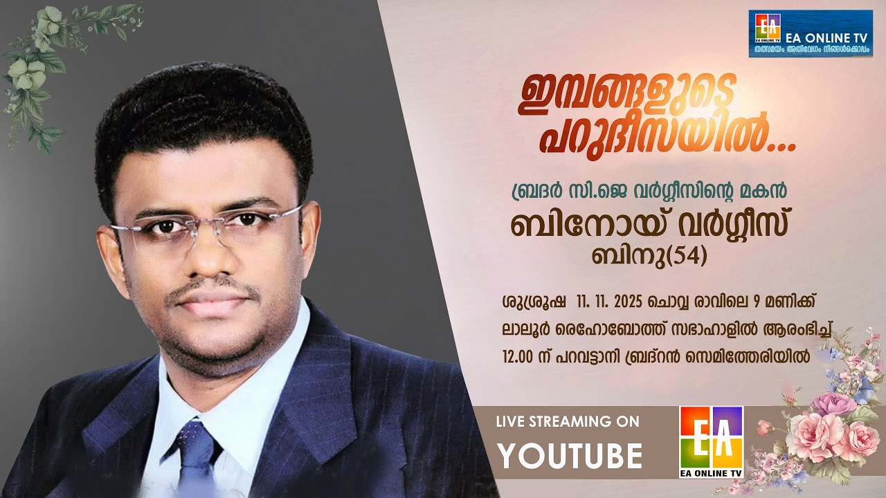 HOME GOING SERVICE -BINOY VARGHESE (BINU-54) S/O BR. CJ VARGHESE | LALOOR,THRISSUR #live #eaonlinetv