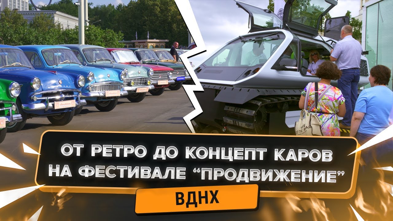 Фестиваль “ПроДвижение” 2025: раритеты и технологии будущего на ВДНХ!