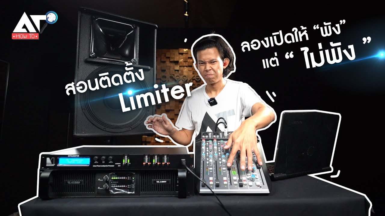 [AT HOW TO] สอนตั้งค่า Limiter